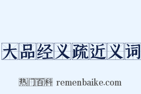 大品经义疏近义词是什么意思的图片